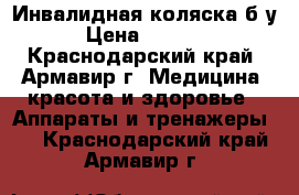 Инвалидная коляска б/у › Цена ­ 4 500 - Краснодарский край, Армавир г. Медицина, красота и здоровье » Аппараты и тренажеры   . Краснодарский край,Армавир г.